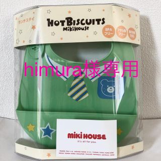 ホットビスケッツ(HOT BISCUITS)の【ミキハウス】新品◆ お食事スタイ ホットビスケッツ 立体ポケット付ランチスタイ(お食事エプロン)