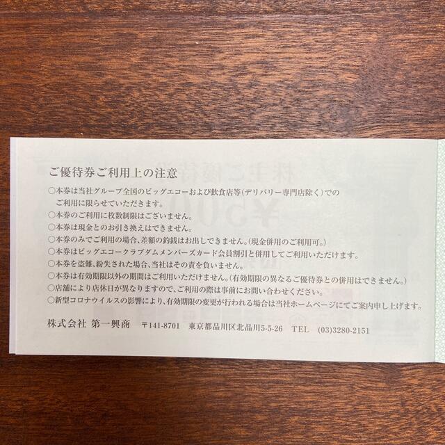 【10,000円分】第一興商 株主優待匿名郵送 1