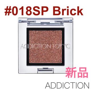 アディクション(ADDICTION)のアディクション アイシャドウ #018SP Brick ブリック(アイシャドウ)