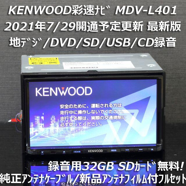 地図2021年春最新版 彩速ナビMDV-L401地デジ/DVD/CD→SD録音自動車/バイク