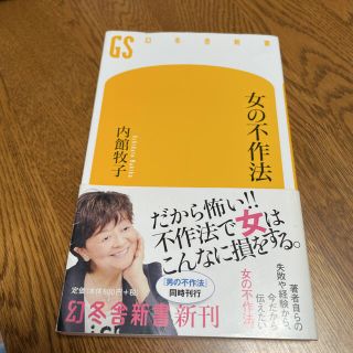 ゲントウシャ(幻冬舎)の内館牧子 著『女の不作法』(ノンフィクション/教養)