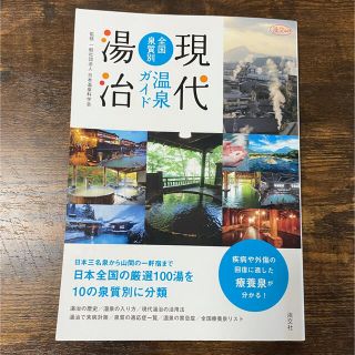 現代湯治全国泉質別温泉ガイド(地図/旅行ガイド)