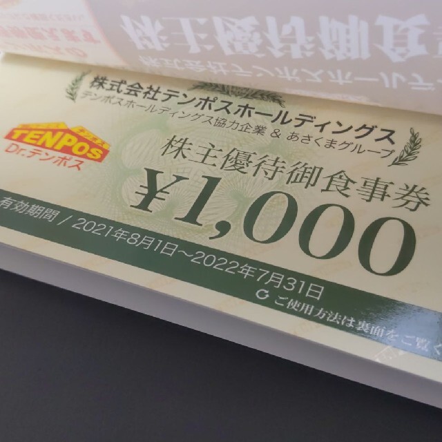 テンポスバスターテンポスホールディングス8000円分株主優待お食事券