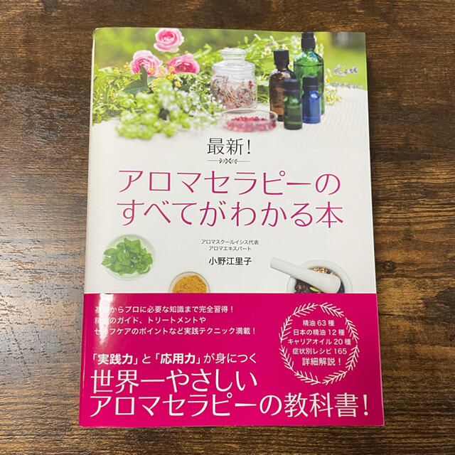 最新！アロマセラピ－のすべてがわかる本 エンタメ/ホビーの本(住まい/暮らし/子育て)の商品写真