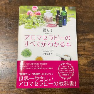 最新！アロマセラピ－のすべてがわかる本(住まい/暮らし/子育て)