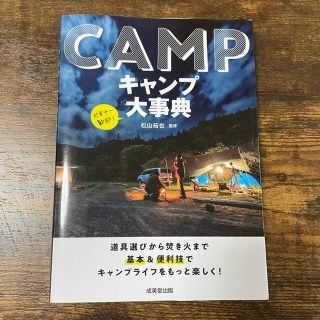 キャンプ大事典 道具選びから焚き火まで基本＆便利技でキャンプライフ(趣味/スポーツ/実用)