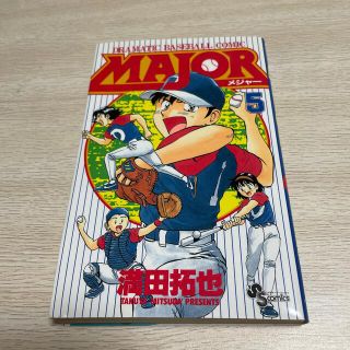 メジャー　ＭＡＪＯＲ ５(少年漫画)