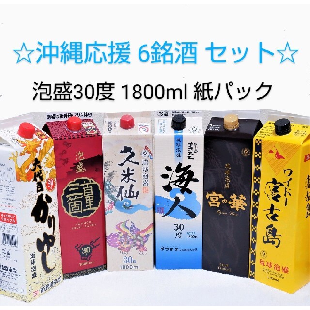 ☆沖縄応援☆泡盛30度「6銘酒セット」1800ml（1本1590円）★数量限定★