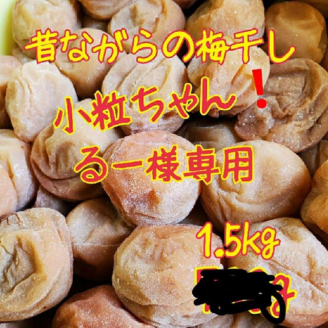 昔ながらの梅干し小粒ちゃん 食品/飲料/酒の加工食品(漬物)の商品写真