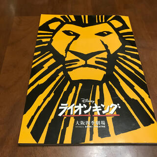ディズニー(Disney)の劇団四季  ライオンキング  パンフレット  ポスター？つき(アート/エンタメ)