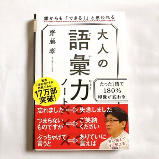 【美品】大人の語彙力ノート 誰からも「できる！」と思われる(その他)