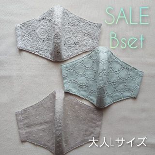 SALE　インナーマスク　Bセット　大人Lサイズ　3枚セット(その他)