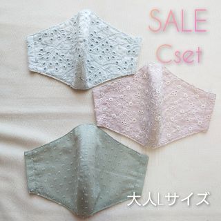 SALE　インナーマスク　Cセット　大人Lサイズ　3枚セット(その他)