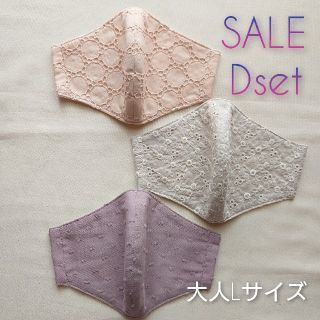 SALE　インナーマスク　Dセット　大人Lサイズ　3枚セット(その他)