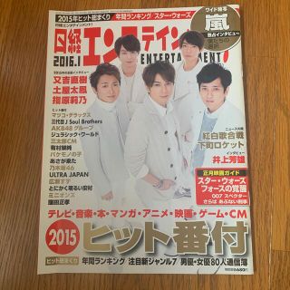 アラシ(嵐)の日経エンタテインメント! 2016年 01月号(音楽/芸能)