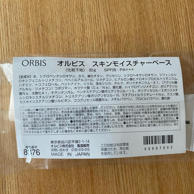 ORBIS(オルビス)のオルビス スキンモイスチャーベース 化粧下地 コスメ/美容のベースメイク/化粧品(化粧下地)の商品写真