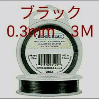 ワイヤー  ブラック  0.3mm 3M(各種パーツ)