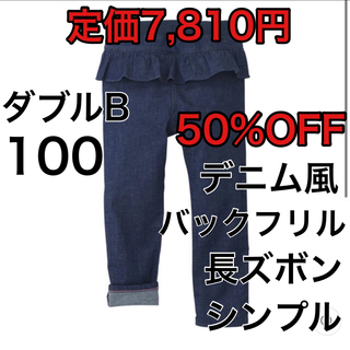 ダブルビー(DOUBLE.B)の100🔻50%OFF 定価7,810円(パンツ/スパッツ)