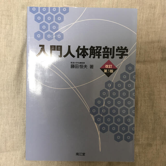 入門人体解剖学 エンタメ/ホビーの本(健康/医学)の商品写真