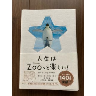 人生はＺＯＯっと楽しい！ 毎日がとことん楽しくなる６５の方法(その他)