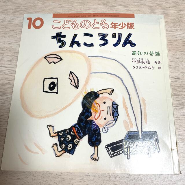 こどものとも　年少版　6冊セット エンタメ/ホビーの本(絵本/児童書)の商品写真