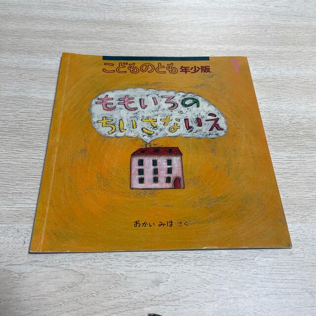 こどものとも　年少版　6冊セット エンタメ/ホビーの本(絵本/児童書)の商品写真