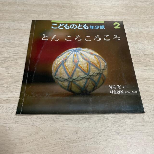 こどものとも　年少版　6冊セット エンタメ/ホビーの本(絵本/児童書)の商品写真