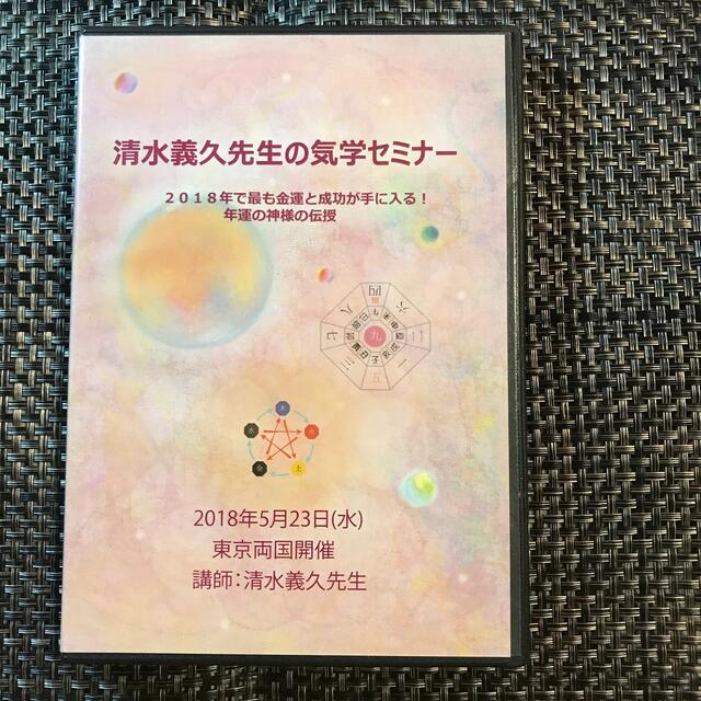 趣味/実用清水義久先生の気学セミナー　最終値下げ