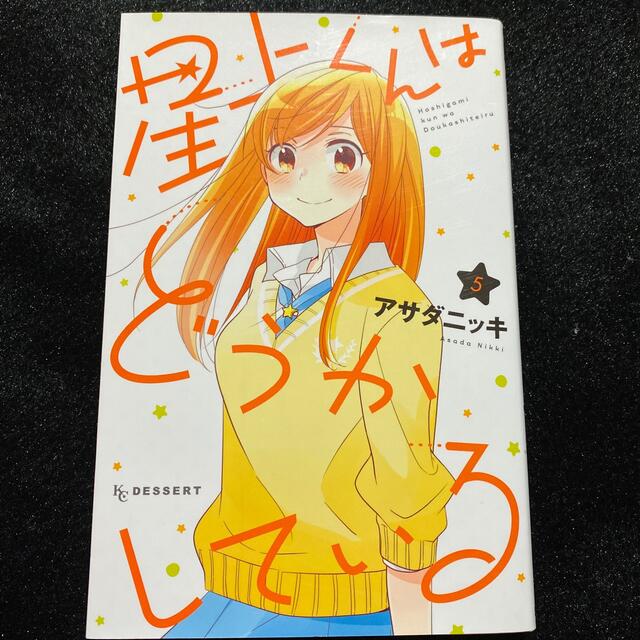 星上くんはどうかしている アサダニッキ 5巻の通販 By Dog S Shop ラクマ 星上くんはどうかしている アサダニッキ 5巻の通販 By Dog S Shop ラクマ