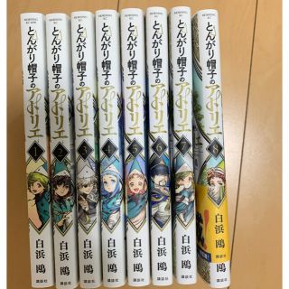 コウダンシャ(講談社)のとんがり帽子のアトリエ　１〜8巻(少年漫画)