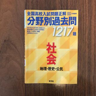 全国高校入試問題正解分野別過去問１２１７題社会　地理・歴史・公民 ２０２１・２０(語学/参考書)