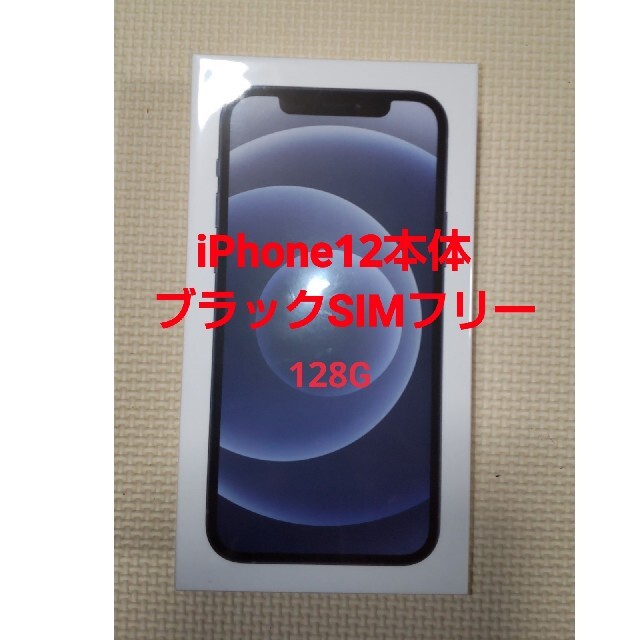 iPhone12 128g SIMフリー　ブラック　新品未開封