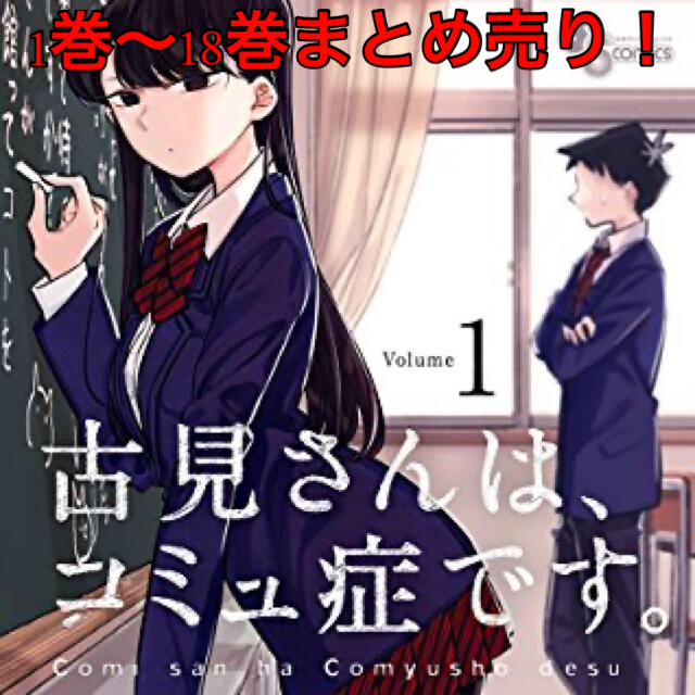 古見さんは、コミュ症です。 １～18巻