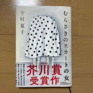 アサヒシンブンシュッパン(朝日新聞出版)のむらさきのスカートの女(文学/小説)