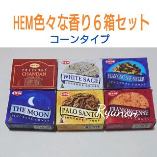 新品＊インド香６箱＊コーンタイプ HEM 色々な香り６種セット(お香/香炉)