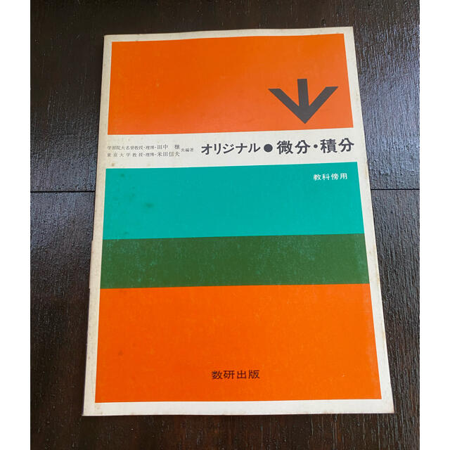 オリジナル 微分・積分　 (教科傍用)