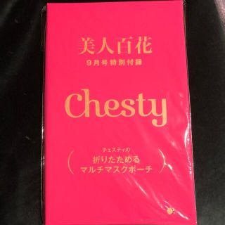 チェスティ(Chesty)の美人百花　9月号　付録(ポーチ)