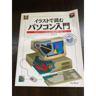 イラストで読むパソコン入門(コンピュータ/IT)