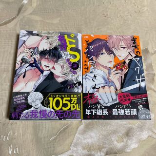 ときしば/ドSおばけが寝かせてくれない③ あめのジジ/まちのヤクザとパン屋さん極(ボーイズラブ(BL))