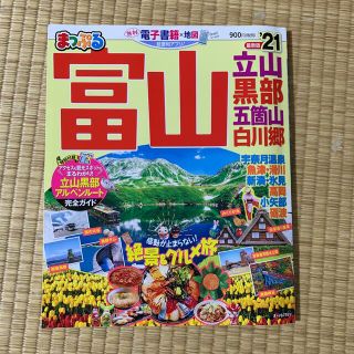 まっぷる富山　立山・黒部 五箇山・白川郷 ’２１(地図/旅行ガイド)