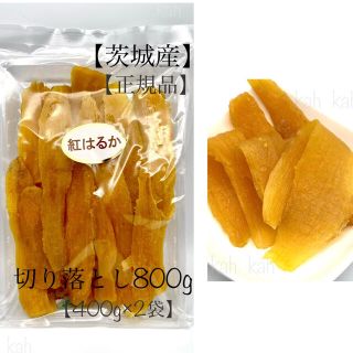 茨城県産　紅はるか　干し芋　切り落とし　セッコウ　せっこう　無添加　ほしいも(菓子/デザート)