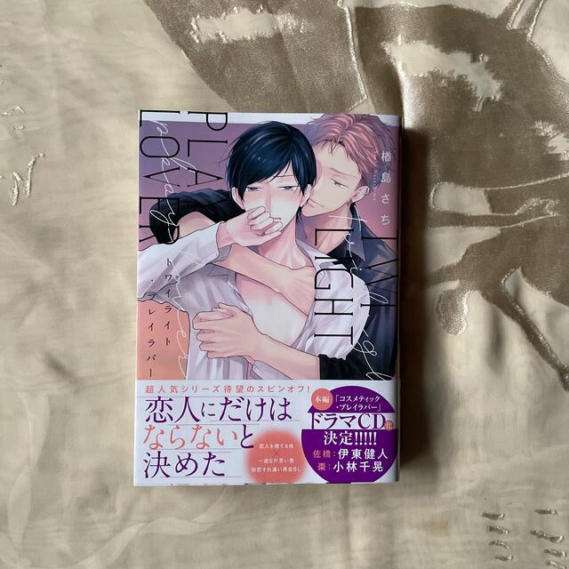 楢島さち／トワイライト・プレイラバー エンタメ/ホビーの漫画(ボーイズラブ(BL))の商品写真