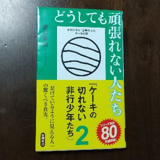 どうしても頑張れない人たち ケーキの切れない非行少年たち　２(人文/社会)