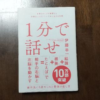 １分で話せ 世界のトップが絶賛した大事なことだけシンプルに伝え(その他)