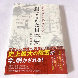 語ることが許されない封じられた日本史(人文/社会)