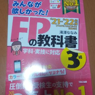 [最新版]みんなが欲しかった！ＦＰの教科書３級 ２０２１－２０２２年版(資格/検定)