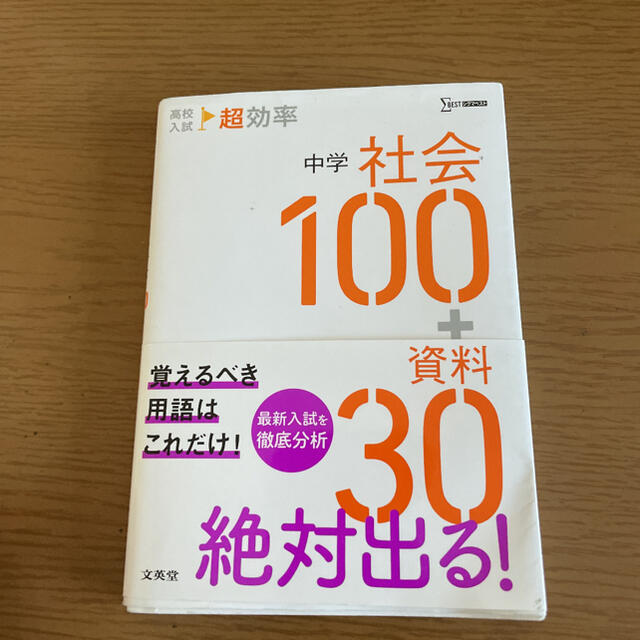 高校入試 超効率 中学社会100+資料30 | フリマアプリ ラクマ