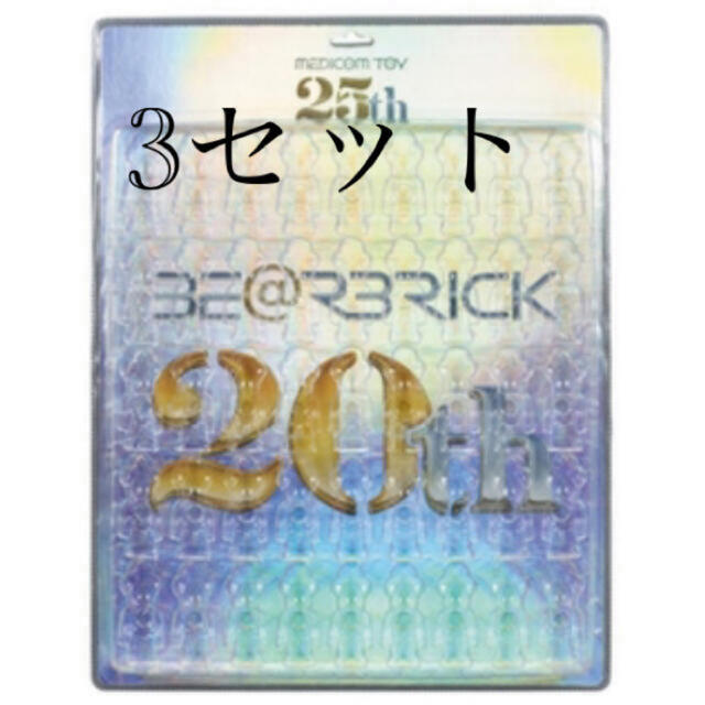 BE@BRICK 25th ANIVERSARY DISPLAY 3セット