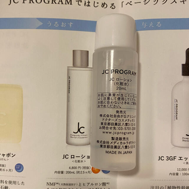 JC PROGRAM スキンケアサンプル コスメ/美容のキット/セット(サンプル/トライアルキット)の商品写真