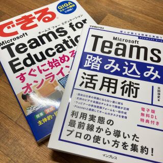 Microsoft Teams for Education関連　書籍2冊(ビジネス/経済)